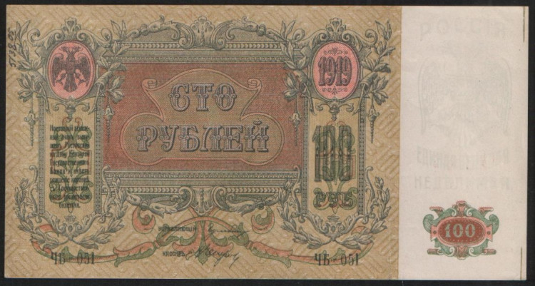 Бона 100 рублей. 1919 год (ЧБ-051), Ростовская-на-Дону КГБ.