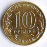 Монета 10 рублей. 2021 год, Россия. Омск - 