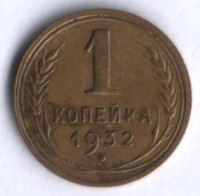 1 копейка. 1932 год, СССР.