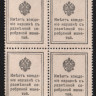 Квартблок разменных марок 10 копеек. 1915 год, Российская империя.