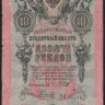 Бона 10 рублей. 1909 год, Россия (Советское правительство). (РН)