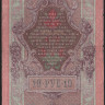 Бона 10 рублей. 1909 год, Россия (Советское правительство). (РН)