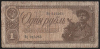 Банкнота 1 рубль. 1938 год, СССР. (яЦ)