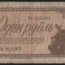 Банкнота 1 рубль. 1938 год, СССР. (яЦ)