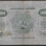 Бона 5000 рублей. 1921 год, Грузинская Республика. ად-0055.