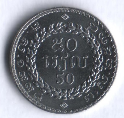 Монета 50 риелей. 1994 год, Камбоджа.