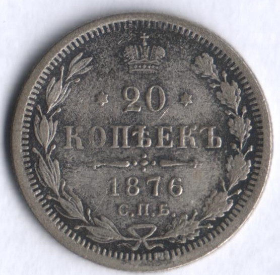 20 копеек. 1876 год СПБ-НI, Российская империя.