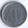 1 йена. 1962 год, Япония.