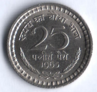 25 пайсов. 1965(B) год, Индия.