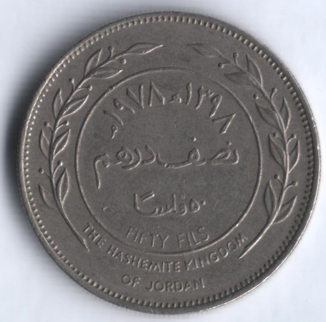 Монета 50 филсов. 1978 год, Иордания.
