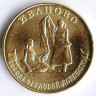 Монета 10 рублей. 2021 год, Россия. Иваново - 