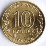 Монета 10 рублей. 2021 год, Россия. Иваново - 