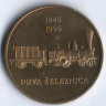 5 толаров. 1996 год, Словения. 150 лет железной дороге в Словении.