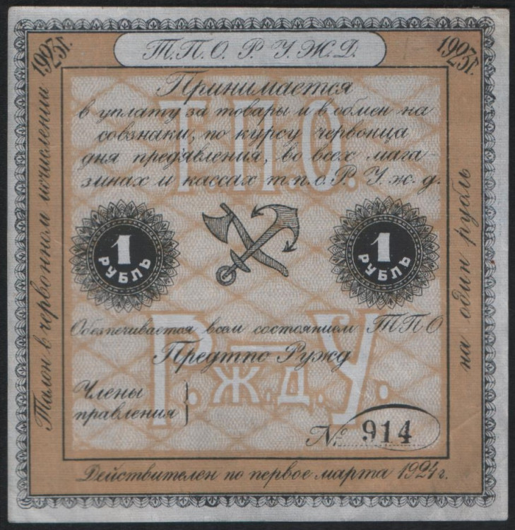 Талон 1 рубль. 1923 год, Торгово-производственный отдел Рязано-Уральской железной дороги (г. Саратов).