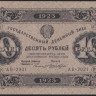 Бона 10 рублей. 1923 год, РСФСР. 1-й выпуск (АВ-2031).