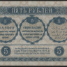 Бона 5 рублей. 1918 год, Закавказский Комиссариат. (ЕИ-0414)