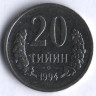 Монета 20 тийинов. 1994 год, Узбекистан.