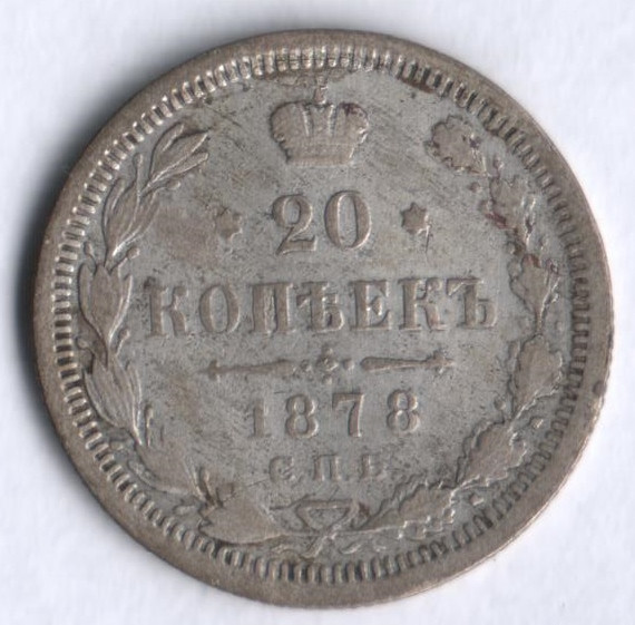 20 копеек. 1878 год СПБ-НФ, Российская империя.