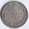 20 копеек. 1878 год СПБ-НФ, Российская империя.