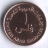 Монета 1 филс. 1973 год, ОАЭ. FAO.