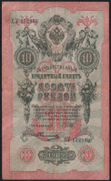 Бона 10 рублей. 1909 год, Россия (Советское правительство). (СУ)