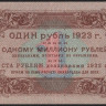 Бона 1 рубль. 1923 год, РСФСР. 1-й выпуск (АА-003).