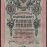 Бона 10 рублей. 1909 год, Россия (Временное правительство). (КЪ)