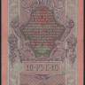 Бона 10 рублей. 1909 год, Россия (Временное правительство). (КЪ)