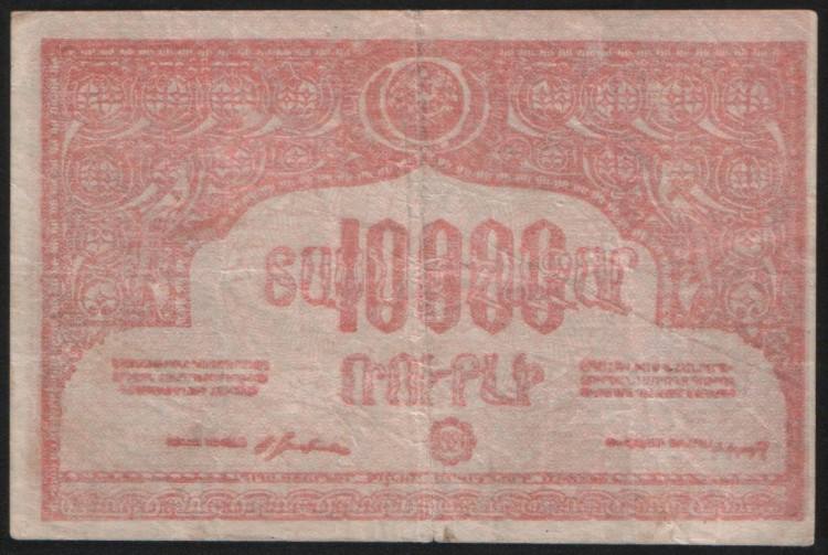Бона 10000 рублей. 1921 год, ССР Армения.