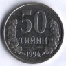 Монета 50 тийинов. 1994 год, Узбекистан. С точками на АВ.