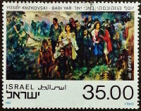 Почтовая марка. "Бабий Яр" - Иосиф Кузьковский. 1983 год, Израиль.