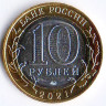 Монета 10 рублей. 2021 год, Россия. Нижний Новгород.
