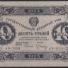 Бона 10 рублей. 1923 год, РСФСР. 2-й выпуск (АВ-2059).