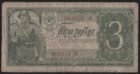 Банкнота 3 рубля. 1938 год, СССР. (гЧ)