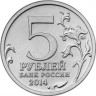 5 рублей. 2014 год, Россия. Битва за Ленинград.