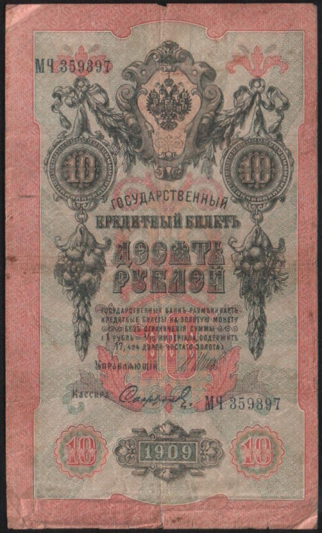 Бона 10 рублей. 1909 год, Россия (Временное правительство). (МЧ)