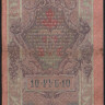 Бона 10 рублей. 1909 год, Россия (Временное правительство). (МЧ)