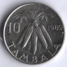 Монета 10 тамбала. 1989 год, Малави.