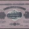 Бона 5000 рублей. 1921 год, Грузинская ССР. ბღ-0028.