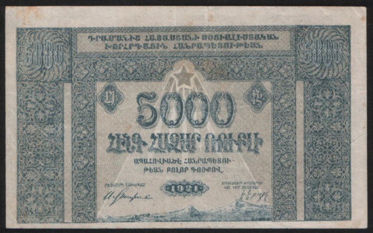 Бона 5000 рублей. 1921 год, ССР Армения.