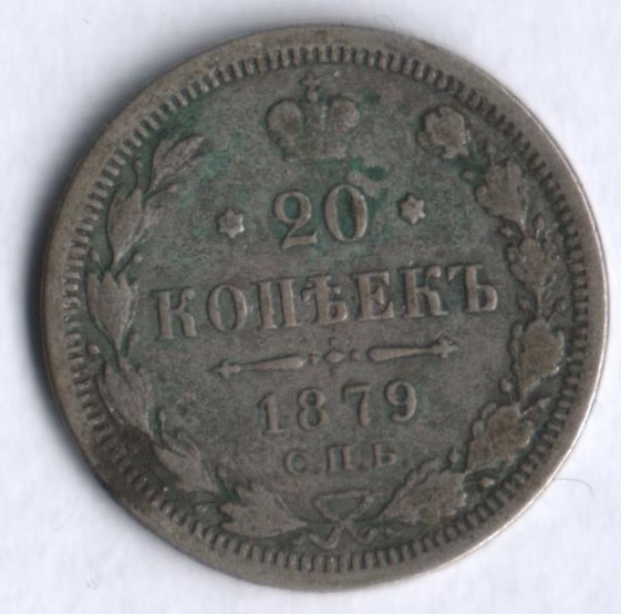 20 копеек. 1879 год СПБ-НФ, Российская империя.