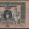 Бона 250 рублей. 1918 год (АП-21), Ростовская-на-Дону КГБ.