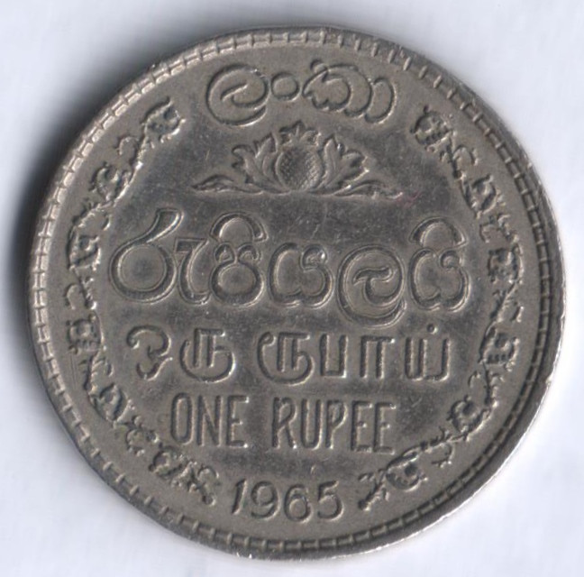 1 рупия. 1965 год, Цейлон.