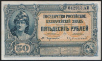 Бона 50 рублей. 1920 год (АВ), ГК ВСЮР.