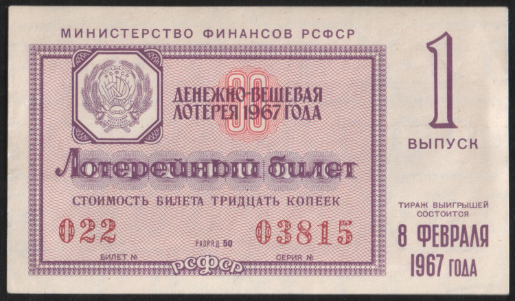 Лотерейный билет. 1967 год, Денежно-вещевая лотерея. Выпуск 1.