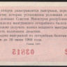 Лотерейный билет. 1967 год, Денежно-вещевая лотерея. Выпуск 1.
