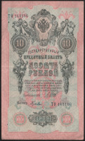 Бона 10 рублей. 1909 год, Россия (Советское правительство). (ТО)