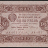 Бона 1 рубль. 1923 год, РСФСР. 1-й выпуск (АА-017).