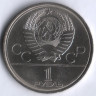 1 рубль. 1980 год, СССР. Олимпиада-80. Олимпийский факел.