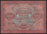 Расчётный знак 10000 рублей. 1919 год, РСФСР. (ВИ)